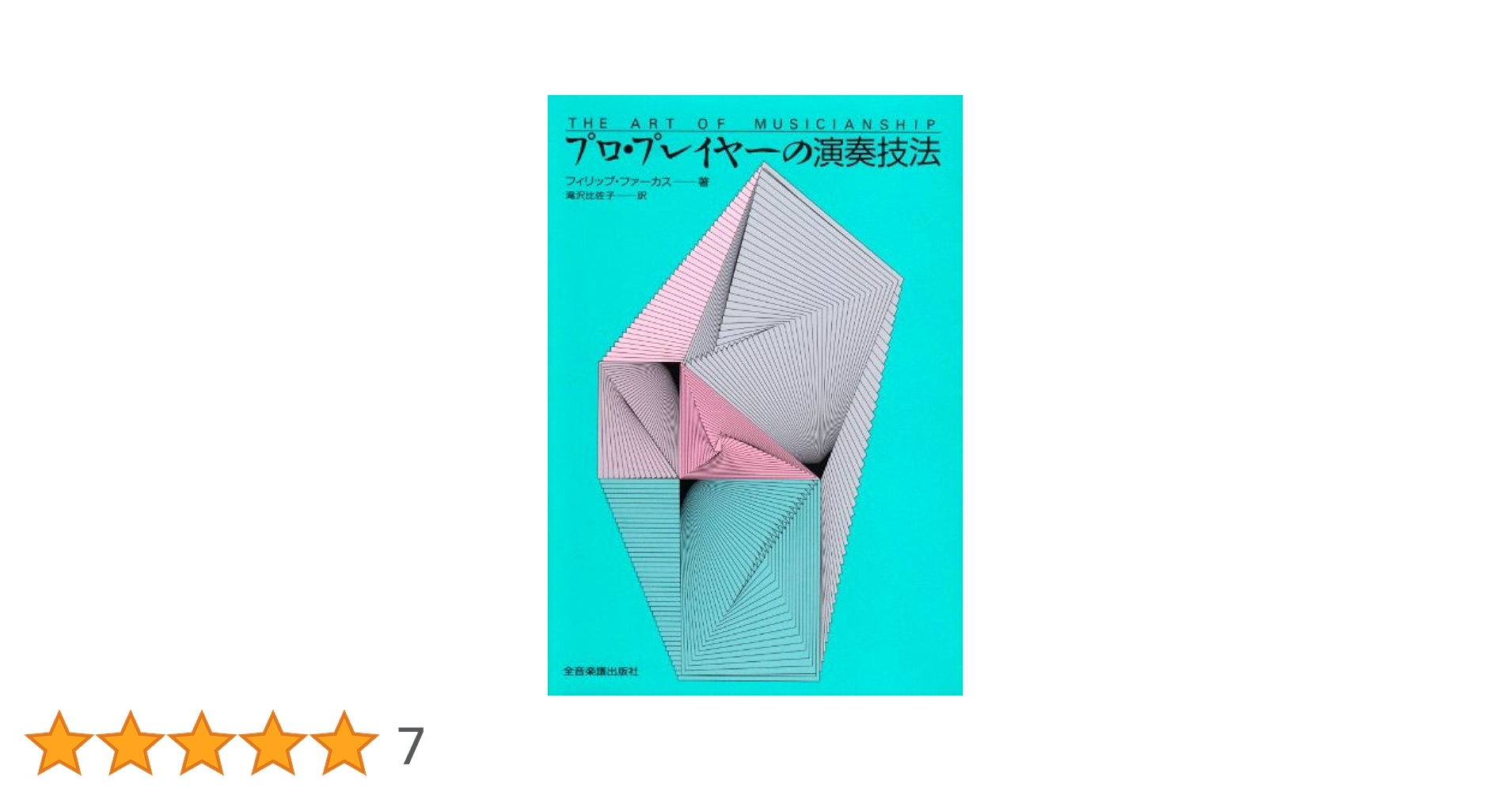 Amazon.co.jp: プロプレイヤーの演奏技法 : フィリップ
